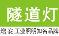 隧道燈|LED隧道燈價格_燈具廠家旭高